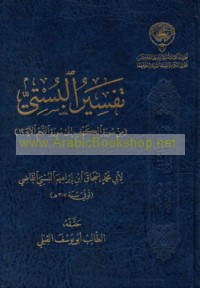 Tafsīr al-Bustī