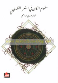 Mafhūm al-makān fī al-shi‘r al-Filasṭīnī