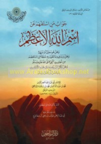 Jawāb man istafham ‘an Ism Allāh al-A‘ẓam