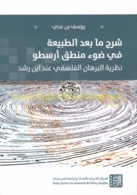 Sharḥ mā ba‘da al-ṭabī‘ah fī ḍaw’ manṭiq Arisṭū