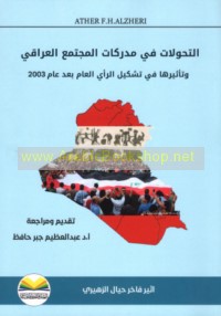 al-Taḥawwulāt fī mudrakāt al-mujtama‘ al-‘Irāqī wa-ta’thīruhā fī tashkīl al-ra’yy al-‘āmm ba‘da ‘ām 2003