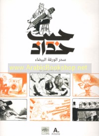 Siḥr al-waraqah al-bayḍā’