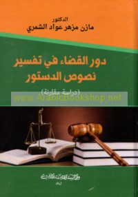 Dawr al-qaḍā’ fī tafsīr nuṣūṣ al-dustūr