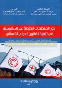 Dawr al-munaẓẓamāt al-duwalīyah ghayr al-ḥukūmīyah fī tanfīdh al-qānūn al-duwalī al-insānī
