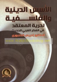 al-Usus al-dīnīyah wa-falsafīyah li-ḥurrīyat al-mu‘taqad fī al-fikr al-Gharbī al-ḥadīth