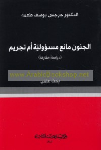 al-Junūn māni‘ mas’ūlīyah am tajrīm