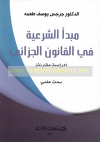 Mabda’ al-shar‘īyah fī al-qānūn al-jazā’ī