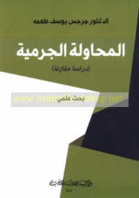 al-Muḥāwalah al-jurmīyah