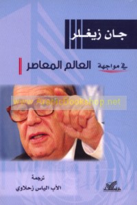 Fī muwājahat al-‘ālam al-mu‘āṣir