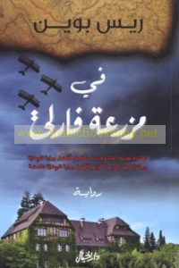 Fī mazra‘at Fārlī