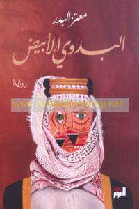 al-Badawī al-abyaḍ