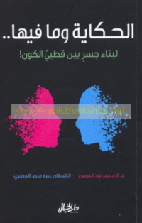 al-Ḥikāyah wa-mā fīhā