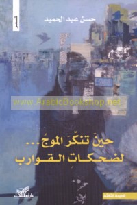 Ḥīna tanakkara al-mawj li-ḍaḥkāt al-qawārib