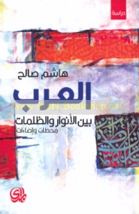 al-‘Arab bayna al-anwār wa-al-ẓulumāt