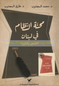 Miḥnat al-niẓām fī Lubnān (al-ṣaghīr wa-al-kabīr)