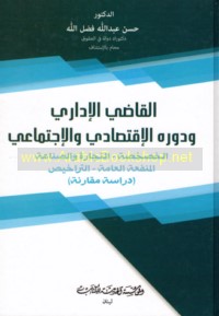 al-Qāḍī al-idārī wa-dawruhu al-iqtiṣādī wa-al-ijtimā‘ī