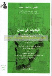 al-Baladīyāt fī Lubnān