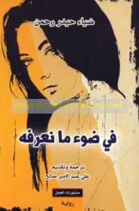 Fī ḍaw’ mā na‘rifuh