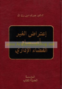 I‘tirāḍ al-ghayr amām al-qaḍā’ al-idārī