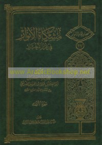 Mishkāt al-anwār fī ghurar al-akhbār