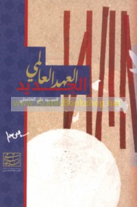 al-‘Ahd al-‘ālamī al-jadīd