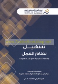 Tashīl niẓām al-‘amal wa-lā’iḥatuhu al-tanfīdhīyah wafqa ākhir al-ta‘dīlāt