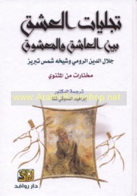 Tajallīyāt al-‘ishq bayna al-‘āshiq wa-al-ma‘shūq