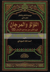 al-Lu’lu’ wa-al-marjān fīmā kutiba ‘an Ṣāḥib al-zamān ‘ajjala Allāh Ta‘ālá farajahu al-sharīf