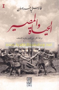 al-Ḥayāh wa-al-maṣīr