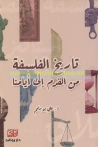 Tārīkh al-falsafah min al-qidam ilá ayyāminā