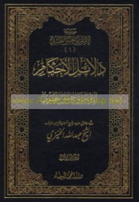 Mawsū‘at al-Imām Abī al-Ḥasan al-Khunayzī