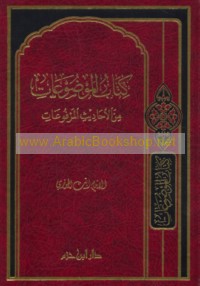 Kitāb al-mawḍū‘āt min al-aḥādīth al-marfū‘āt