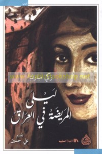 Laylá al-marīḍah fī al-‘Irāq