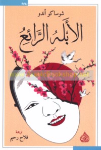 al-Ablah al-rā’i‘