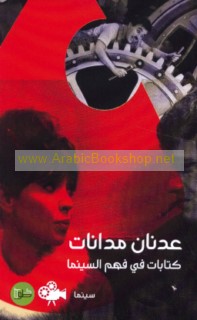 Kitābāt fī fahm al-sīnimā