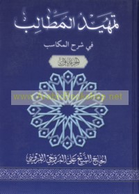 Tamhīd al-maṭālib fī sharḥ al-Makāsib