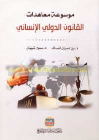Mawsū‘at mu‘āhadāt al-qānūn al-duwalī al-insānī