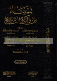 Nisā’ min dhākirat al-tārīkh