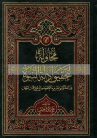 Muḥāwalah li-taḥqīq adillat al-Nubūwah
