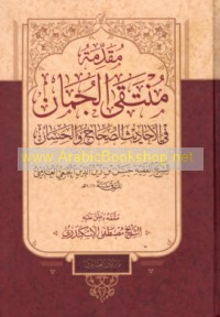 Muqaddimat Muntaqá al-jumān fī al-aḥādīth al-ṣiḥāḥ wa-al-ḥisān