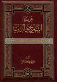 Buḥūth fī al-tārīkh wa-al-turāth