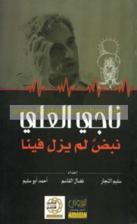 Nājī al-‘Alī, nabṭ lam yazal fīnā