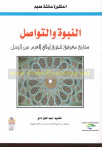 al-Nubūwah wa-al-tawāṣul