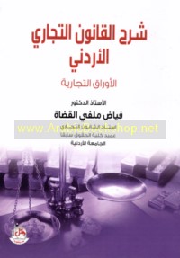 Sharḥ al-qānūn al-tijārī al-Urdunī, al-awrāq al-tijārīyah