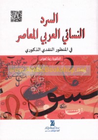 al-Sard al-nisā’ī al-‘Arabī al-mu‘āṣir fī al-manẓūr al-naqdī al-dhukūrī