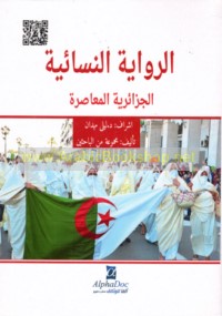 al-Riwāyah al-nisā’īyah al-Jazā’irīyah al-mu‘āṣirah