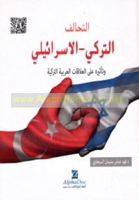 al-Taḥāluf al-Turkī-al-Isrā’īlī wa-ta’thīruhu ‘alá al-‘alāqāt al-‘Arabīyah-al-Turkīyah