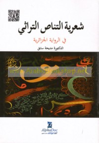 Shi‘rīyat al-tanāṣṣ fī al-riwāyah al-Jazā’irīyah