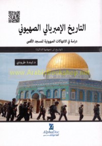 al-Tārīkh al-imbiryālī al-Ṣahyūnī