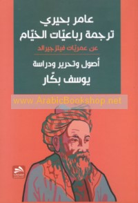 ‘Āmir Buḥayrī, tarjamat Rubā‘īyāt al-Khayyām ‘an ‘Umarīyāt Fītiz Jīrāld